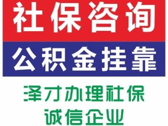 佛山順德社保代理服務(wù)——找澤才，專業(yè)解決公司個人社保及買房代繳需求，廣州咨詢便捷