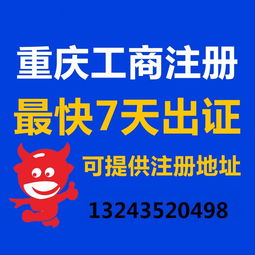 一站式企業服務 重慶公司注冊、營業執照代辦、代理記賬與廣告設計全攻略