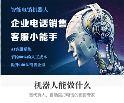 人工智能時(shí)代 電話機(jī)器人成為電銷新寵，智能銷售重塑行業(yè)格局